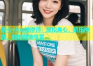 糖心vlog按摩师：放松身心，解压神器，随时随地享受