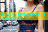 糖心Vlog：记录生活美好瞬间，分享真实素人故事