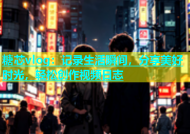 糖芯vlog：记录生活瞬间，分享美好时光，轻松创作视频日志