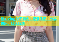 糖心vlog柚子猫内：记录生活，分享快乐，社区互动