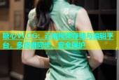 糖心VLOG：云端视频存储与编辑平台，多终端同步，安全保护