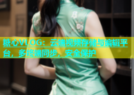 糖心VLOG：云端视频存储与编辑平台，多终端同步，安全保护