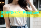 糖心破解版v1.0.4：解锁全新社交体验
