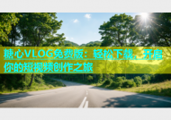 糖心VLOG免费版：轻松下载，开启你的短视频创作之旅