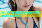 糖心Vlog排行榜 揭秘潮流蜜恋视频 精彩无限等你来看