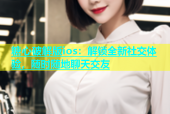 糖心破解版ios：解锁全新社交体验，随时随地聊天交友