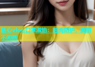 糖心vlog口罩淑怡：时尚防护，美丽不间断