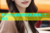 糖心Vlog新篇章探索生活的每一个细节