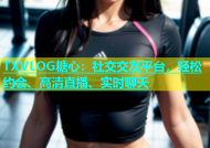 TXVLOG糖心：社交交友平台，轻松约会、高清直播、实时聊天