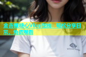 金善雅糖心Vlog在线：轻松分享日常，免费观看