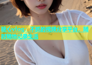 糖心vlog：不抓的视频分享平台，随时随地记录生活