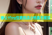 糖心Vlog惊喜挑战小桃酱不醒觉