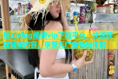 糖心vlog视频vip下载平台，快速获取独家内容，享受无广告畅玩体验