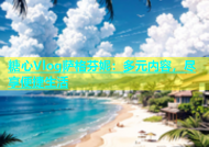 糖心Vlog萨格芬妮：多元内容，尽享便捷生活