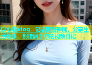 以心糖vlog，记录美好瞬间，分享生活趣事，创造属于你的视频日记