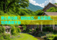 糖心黄化版：轻松社交，丰富互动，情感连接平台