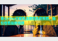 糖心vlog可爱兔洛丽塔免费观看，轻松收看最新视频