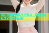 糖心富婆的日常生活分享，探索视频社区的互动与创作