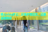 糖心vlog护士：分享护理日常，记录温暖瞬间