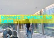 糖心vlog护士：分享护理日常，记录温暖瞬间