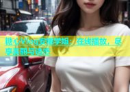 糖心Vlog安娜学姐：在线播放，尽享美丽与诱惑