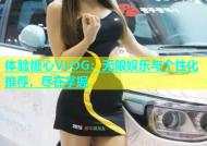 体验糖心VLOG：无限娱乐与个性化推荐，尽在掌握