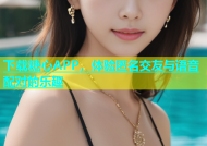 下载糖心APP，体验匿名交友与语音配对的乐趣