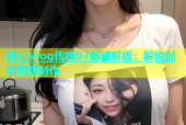 糖心Vlog传媒97部破解版：解锁创意视频制作