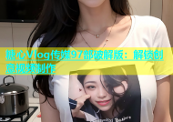 糖心Vlog传媒97部破解版：解锁创意视频制作
