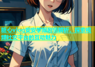 糖心vlog安安学姐剧情解析，探索视频社交平台的互动魅力