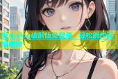 糖心vlog破解版免登录，轻松创作无限视频