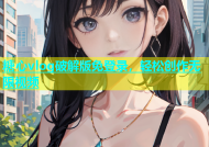 糖心vlog破解版免登录，轻松创作无限视频