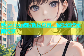 糖心vlog破解版免登录，轻松创作无限视频