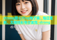 strong糖心Vlog柚子猫：每日更新，无限精彩等你发现-strong