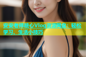 安安老师糖心Vlog资源网盘：轻松学习、生活小技巧