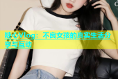 糖心Vlog：不良女孩的真实生活分享与互动