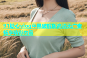 91糖心vlog苹果破解版高清无广告畅享精彩内容