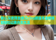 糖心深夜释放自己vlog新版本全新体验轻松记录真实生活