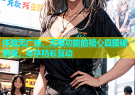 体验无广告、无限功能的糖心直播破解版，尽享精彩互动