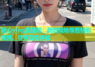 糖心vlog直播间：随时随地观看精彩视频，尽享互动体验
