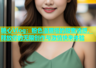 糖心Vlog：粉色洛丽塔的甜蜜诱惑，释放你的无限创作与激情快来体验