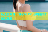 私人影片库，糖心VLOG让你的创作与分享限