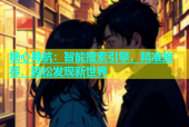 糖心导航：智能搜索引擎，精准推荐，轻松发现新世界
