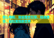 糖心导航：智能搜索引擎，精准推荐，轻松发现新世界