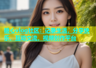 糖心vlog社区：记录生活，分享快乐，互动交流，视频创作平台