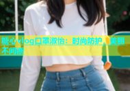 糖心vlog口罩淑怡：时尚防护，美丽不间断