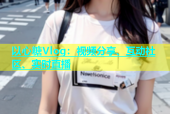以心糖Vlog：视频分享、互动社区、实时直播