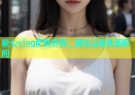 糖心vlog萨勒芬妮：轻松记录生活瞬间
