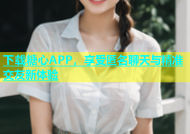 下载糖心APP，享受匿名聊天与精准交友新体验
