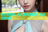 糖心短视频：无广告高清播放，免费无限观看